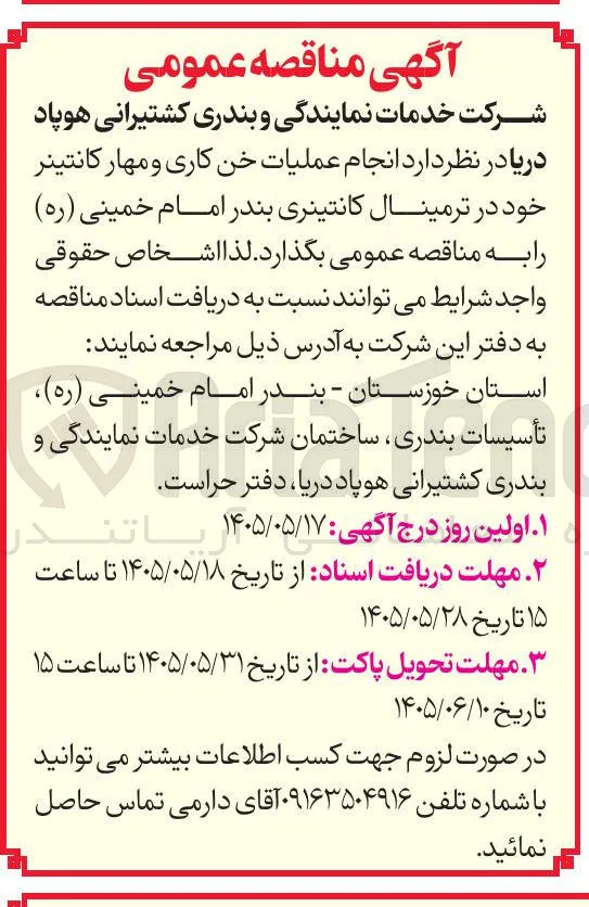 انجام عملیات خن کاری و مهار کانتینر