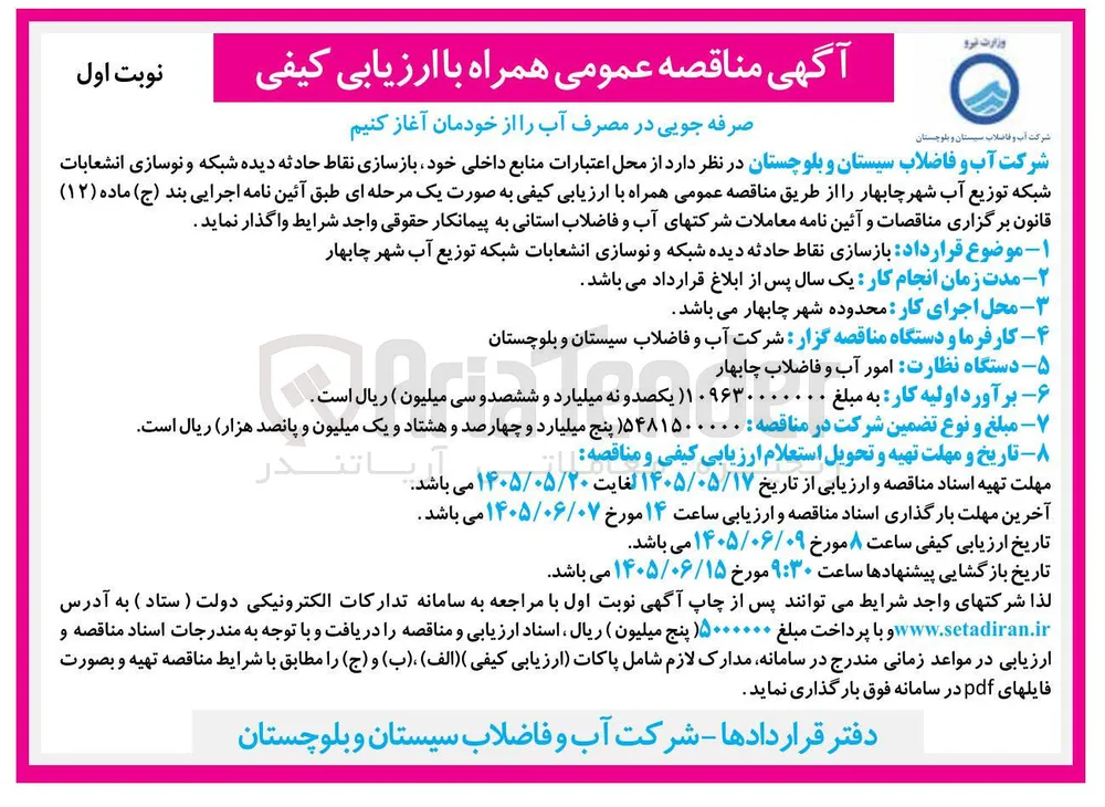 بازسازی نقاط حادثه دیده شبکه و نوسازی انشعابات شبکه توزیع آب شهر چابهار