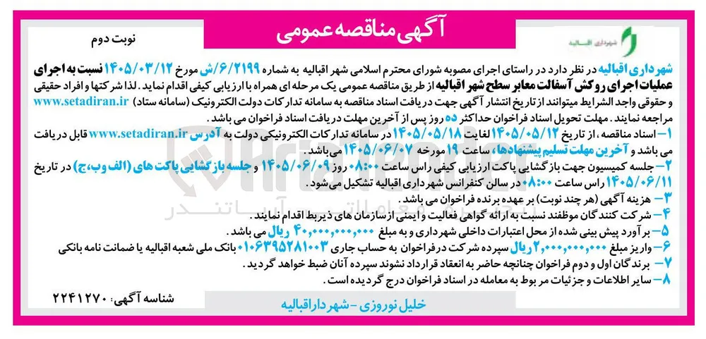 اجرای عملیات اجرای روکش آسفالت معابر سطح شهر اقبالیه