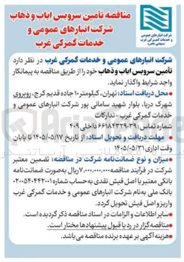 تأمین سرویس ایاب و ذهاب