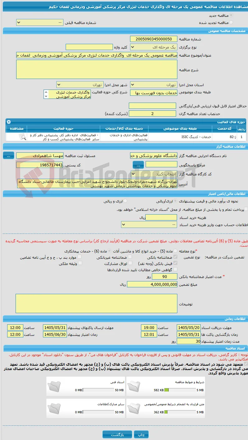 مناقصه عمومی یک مرحله ای  واگذاری خدمات لنژری مرکز پزشکی آموزشی ودرمانی  لقمان حکیم