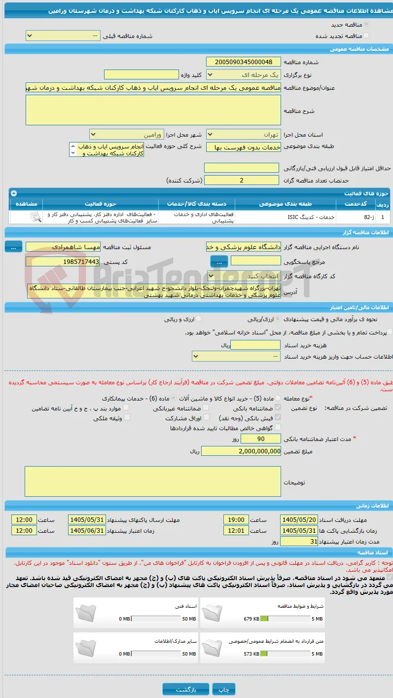 مناقصه عمومی یک مرحله ای انجام سرویس ایاب و ذهاب کارکنان شبکه بهداشت و درمان شهرستان ورامین 