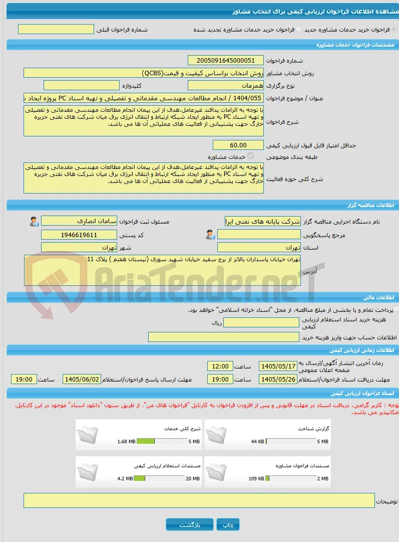 خرید خدمات مشاوره 1404/055 / انجام مطالعات مهندسی مقدماتی و تفصیلی و تهیه اسناد PC پروژه ایجاد شبکه ارتباط و انتقال انرژی برق میان شرکت های نفتی منطقه 