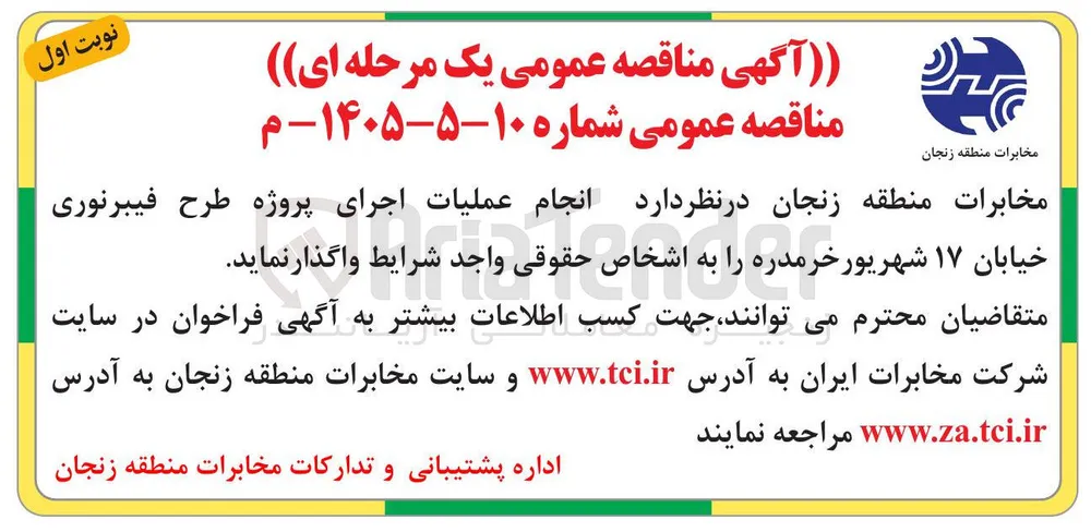 اجرای پروژه طرح فیبرنوری خیابان ۱۷ شهریور خرمدره