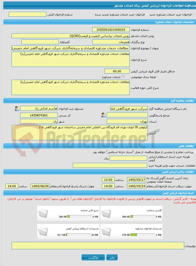خرید خدمات مشاوره مطالعات خدمات مشاوره اقتصادی و سرمایه‌گذاری شرکت شهر فرودگاهی امام خمینی(ره)