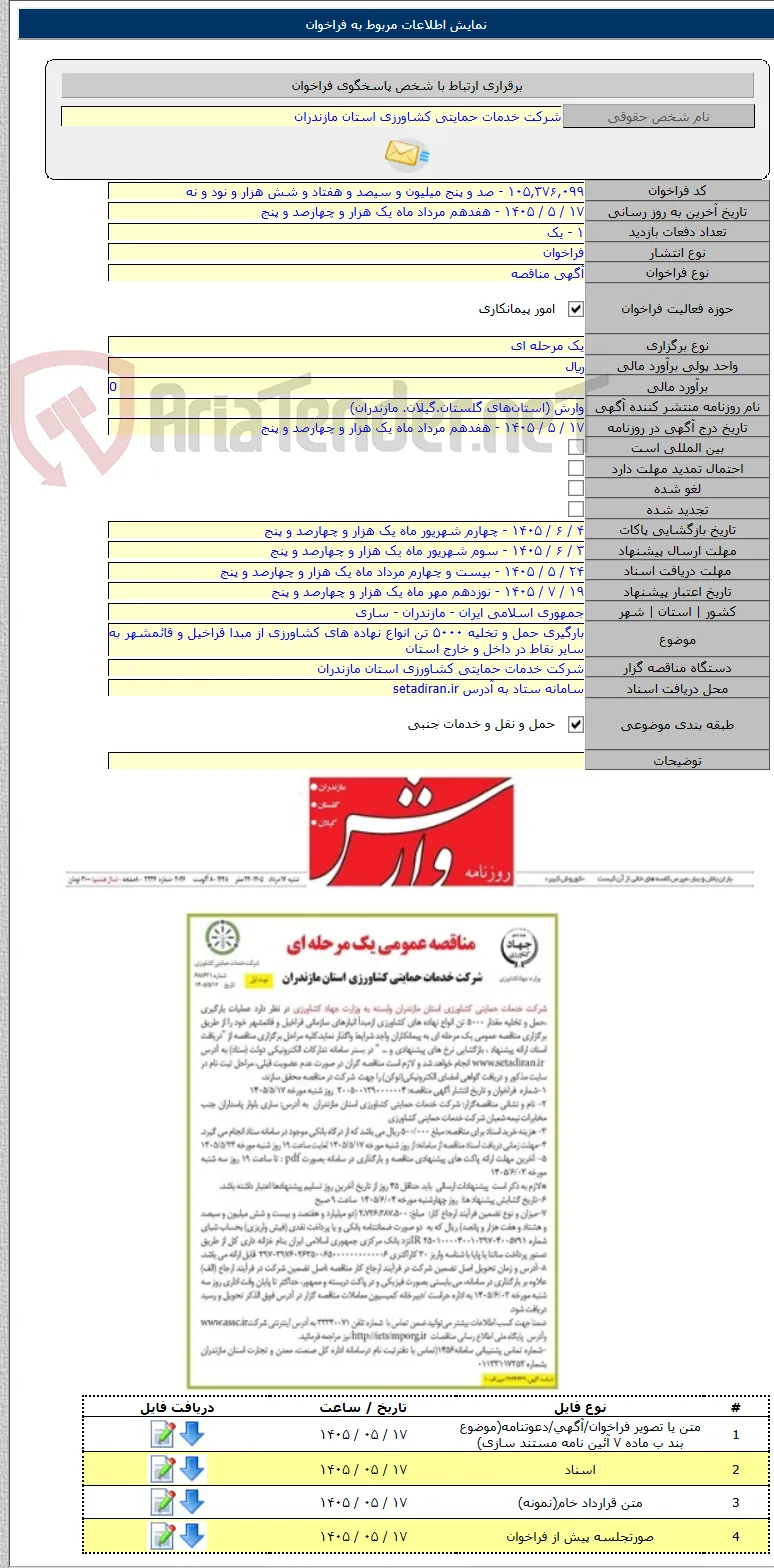 بارگیری حمل و تخلیه ۵۰۰۰ تن انواع نهاده های کشاورزی از مبدا قراخیل و قائمشهر به سایر نقاط در داخل و خارج استان