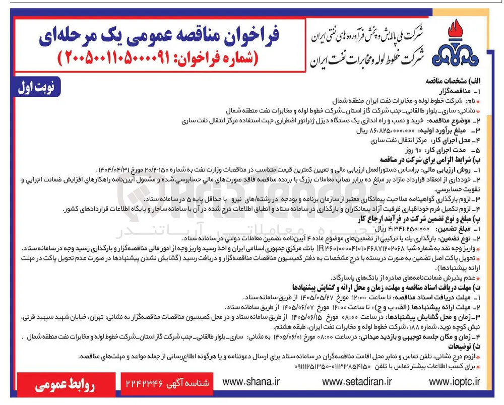 خرید، نصب و راه اندازی یک دستگاه دیزل ژنراتور اضطراری جهت استفاده مرکز انتقال نفت ساری