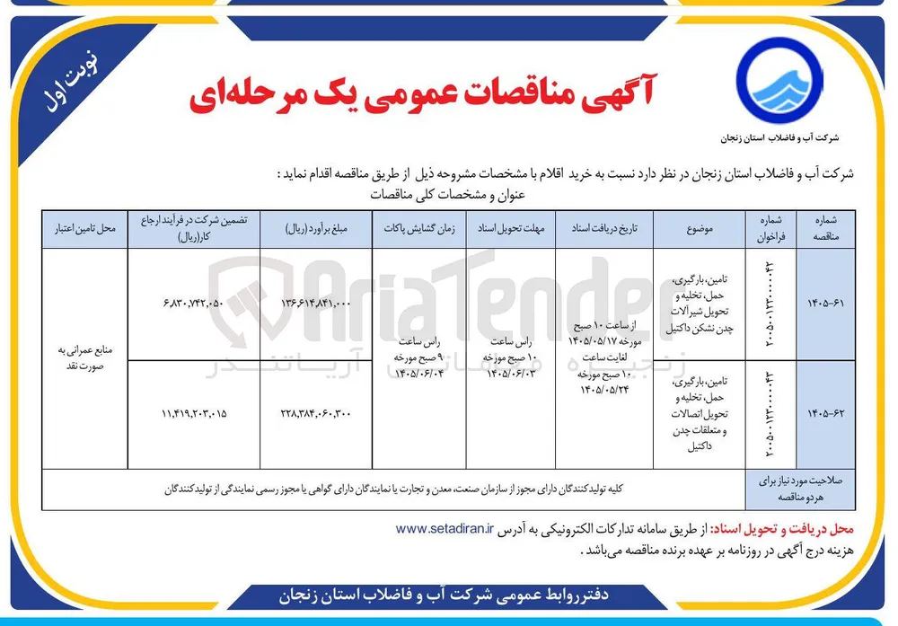  تامین، بارگیری، حمل، تخلیه و تحویل شیر آلات چدن نشکن داکتیل