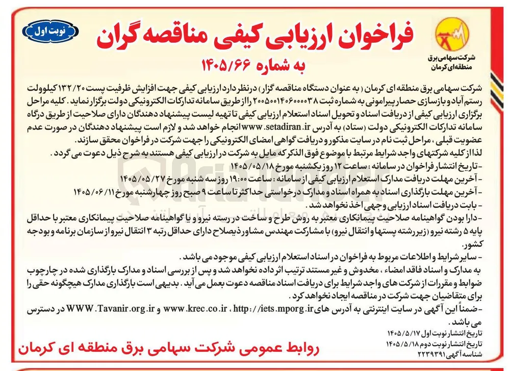 ارزیابی کیفی جهت افزایش ظرفیت پست ۱۳۲/۲۰ کیلوولت رستم آباد و بازسازی حصار پیرامونی