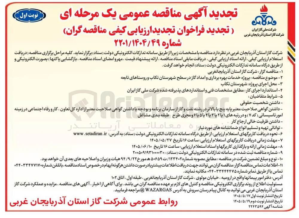 پروژه خدمات بهره برداری و امداد گاز در سطح شهرستان تکاب و روستاهای تابعه