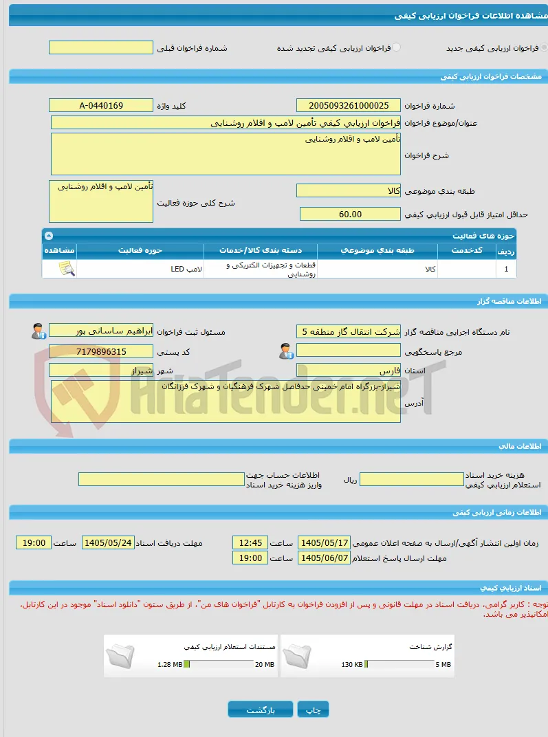 فراخوان ارزیابی کیفی تأمین لامپ و اقلام روشنایی