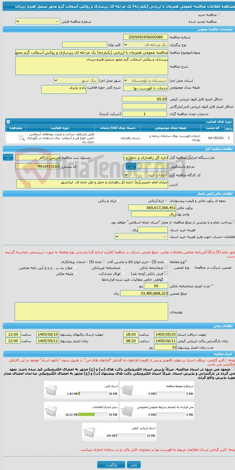 مناقصه عمومی همزمان با ارزیابی (یکپارچه) یک مرحله ای زیرسازی و روکش آسفالت گرم محور شمیل-هنزم-زیردان