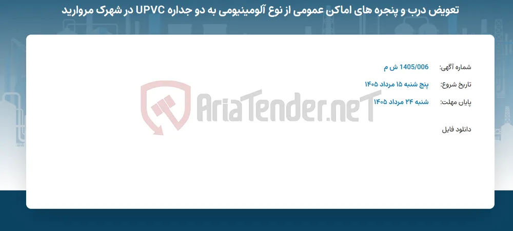 تعویض درب و پنجره های اماکن عمومی از نوع آلومینیومی به دو جداره UPVC در شهرک مروارید
