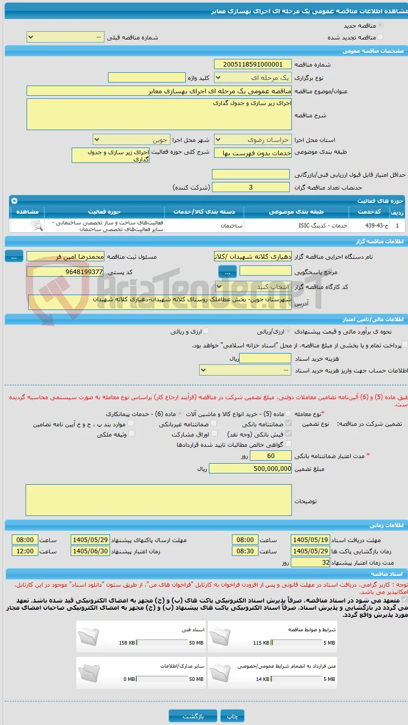 مناقصه عمومی یک مرحله ای اجرای بهسازی معابر