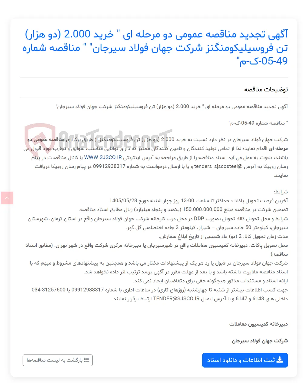 آگهی تجدید مناقصه عمومی دو مرحله ای " خرید 2.000 (دو هزار) تن فروسیلیکومنگنز " " مناقصه شماره 49-05-ک-م"