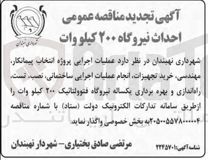 احداث نیروگاه ۲۰۰ کیلو وات فتوولتائیک