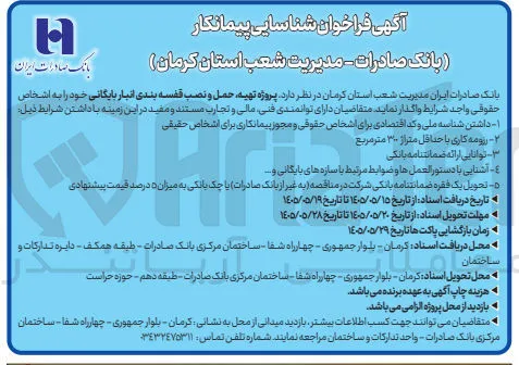  پروژه تهیه، حمل و نصب قفسه بندی انبار بایگانی