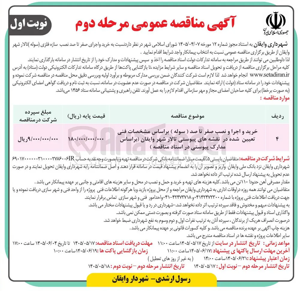 خرید و اجرا و نصب سازه فلزی (سوله) تالار شهر وایقان