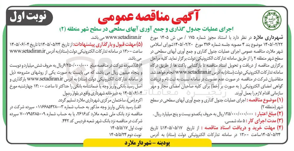 اجرای عملیات جدول گذاری و جمع آوری آبهای سطحی