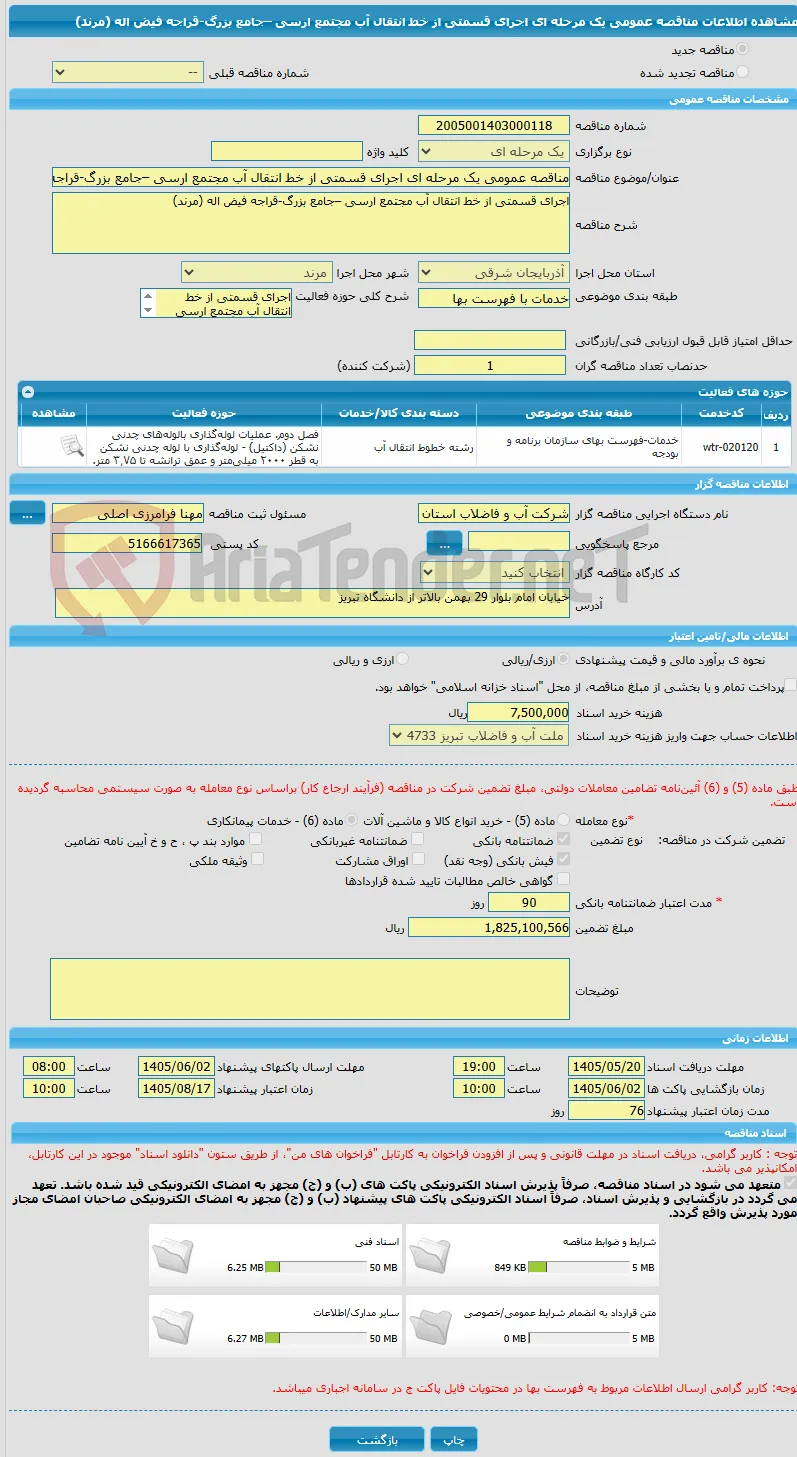 مناقصه عمومی یک مرحله ای اجرای قسمتی از خط انتقال آب مجتمع ارسی –جامع بزرگ-قراجه فیض اله (مرند)