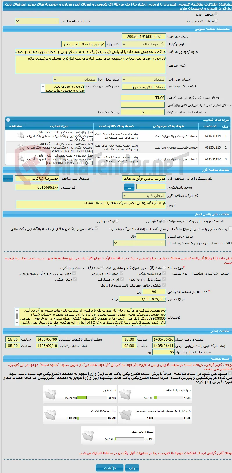 مناقصه عمومی همزمان با ارزیابی (یکپارچه) یک مرحله ای لایروبی و امحای لجن مخازن و حوضچه های تبخیر انبارهای نفت ایثارگران همدان و نوشیجان ملایر