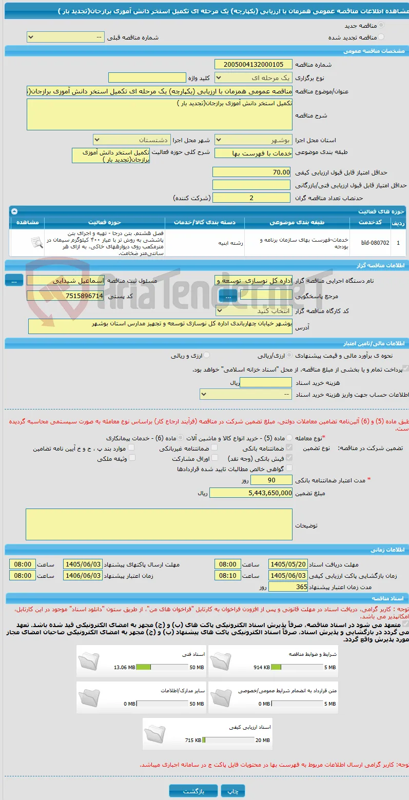 مناقصه عمومی همزمان با ارزیابی (یکپارچه) یک مرحله ای تکمیل استخر دانش آموزی برازجان(تجدید بار )