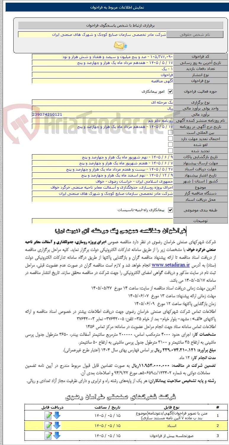 اجرای پروژه روسازی، جدولگذاری و آسفالت معابر ناحیه صنعتی خرگرد خواف