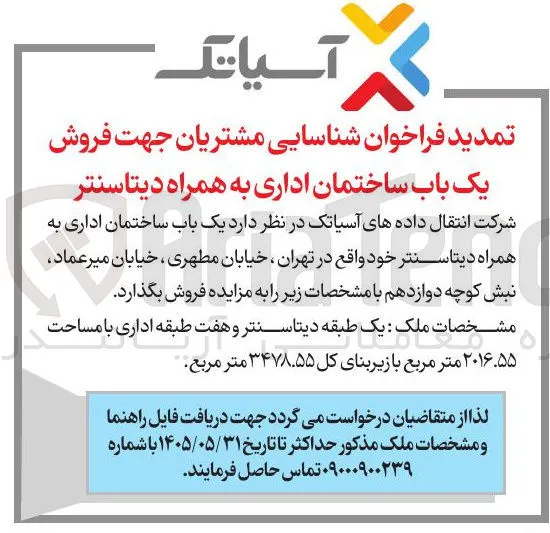 شناسایی مشتریان جهت فروش یک باب ساختمان اداری به همراه دیتاسنتر