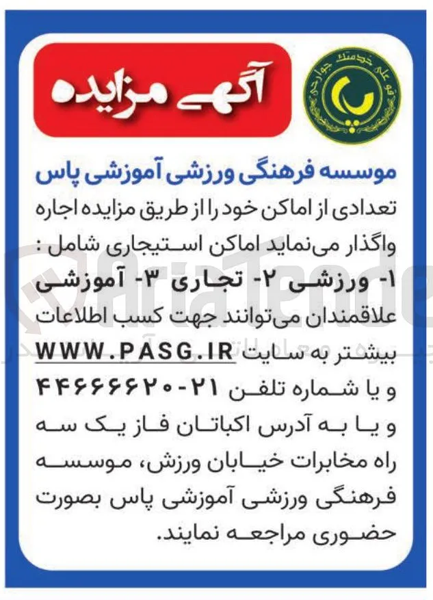 واگذاری اماکن استیجاری (ورزشی، تجاری، آموزشی)