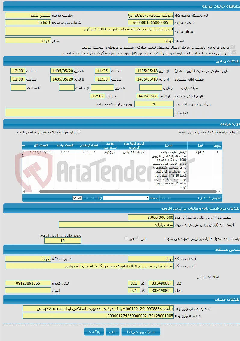 فروش ضایعات پالت شکسته به مقدار تقریبی 1000 کیلو گرم