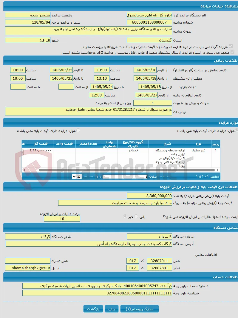 اجاره محوطه ودستگاه توزین جاده ای(باسکول)واقع در ایستگاه راه آهن اینچه برون