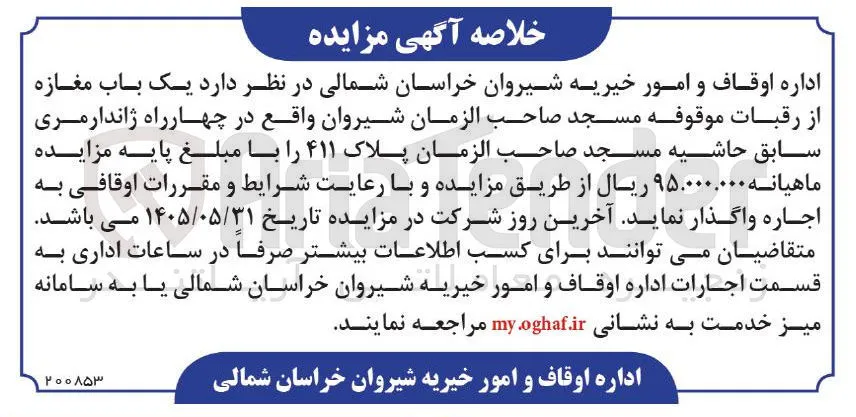 اجاره یک باب مغازه از رقبات موقوفه مسجد صاحب الزمان