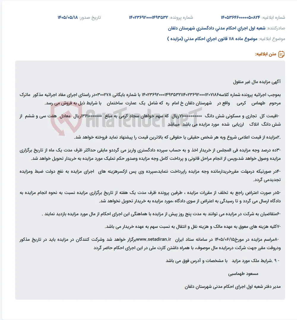 مزایده مال غیرمنقول ماترک مرحوم طهماس کرمی واقع در شهرستان دلفان.