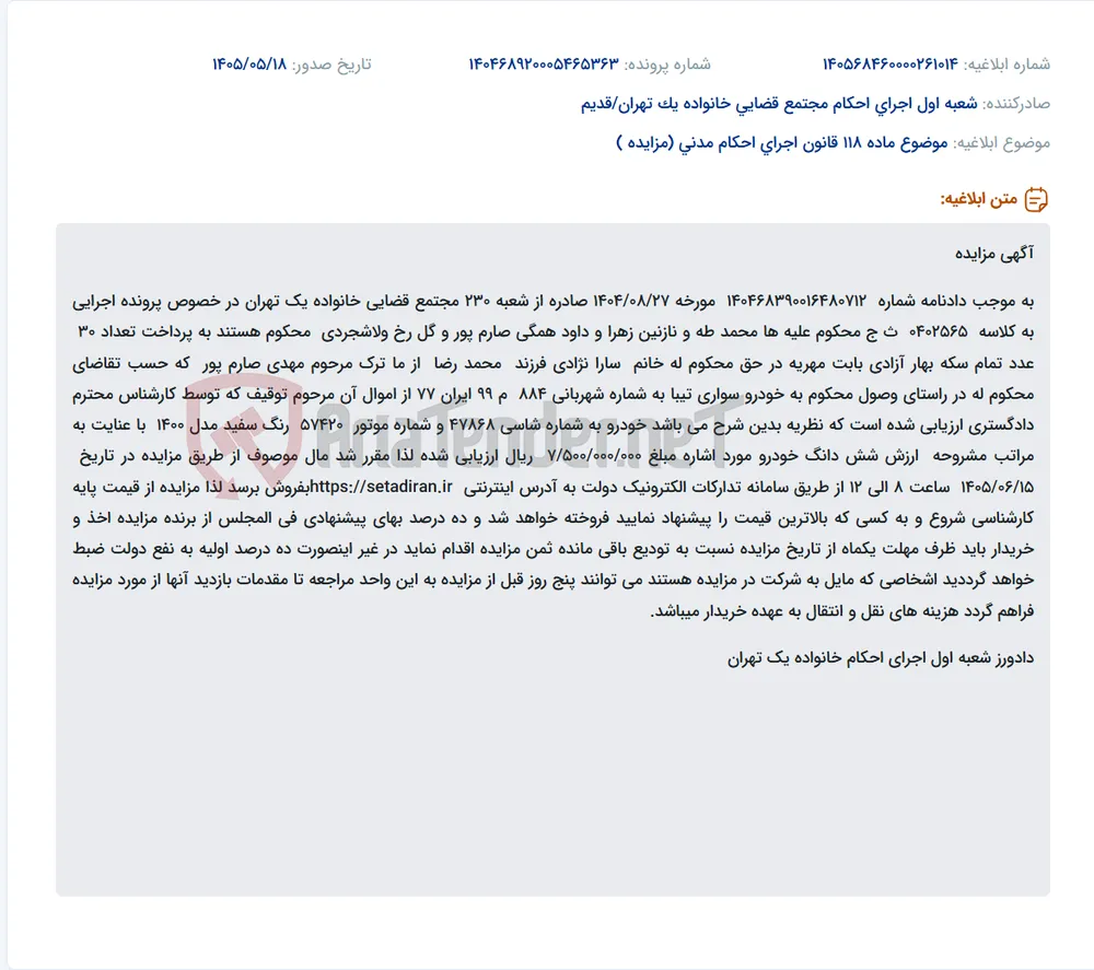 مزایده یک دستگاه خودرو سواری تیبا مدل ۱۴۰۰ برای وصول مهریه.