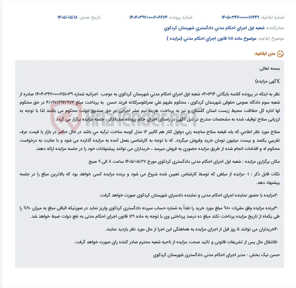 مزایده فروش سلاح ساچمه زنی دولول کنار هم کالبیر ۱۲ مدل کوسه ساخت ترکیه در اجرای احکام مدنی دادگستری کردکوی.