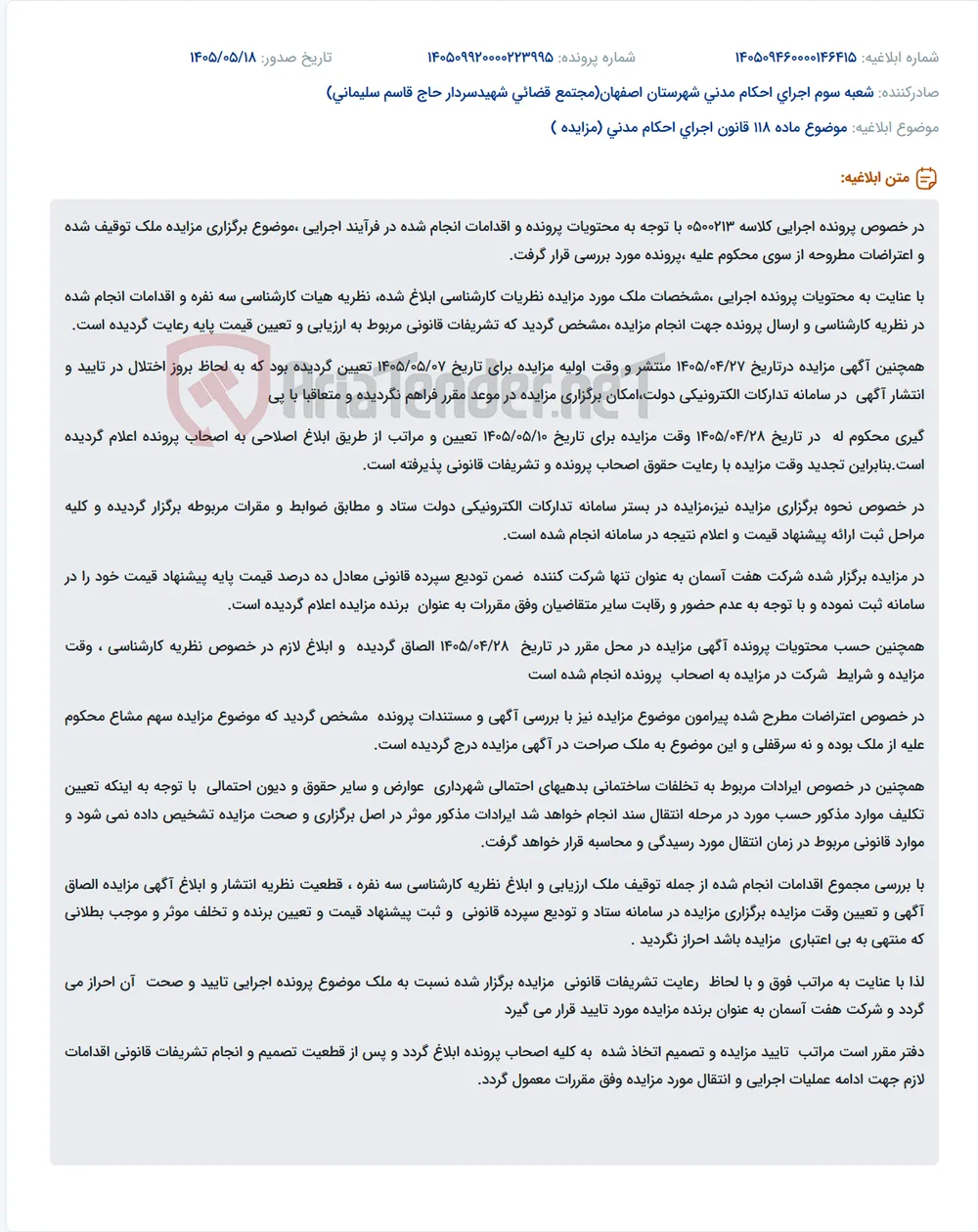 تجدید وقت مزایده و تایید برگزاری آن در سامانه تدارکات الکترونیکی دولت.