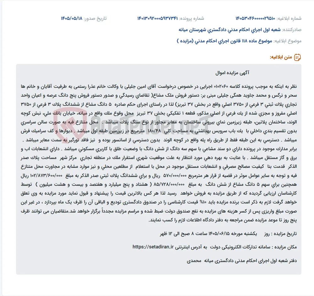 مزایده فروش ملک تجاری مشاعی در میانه، خیابان بانک ملی، نبش کوچه الوند.
