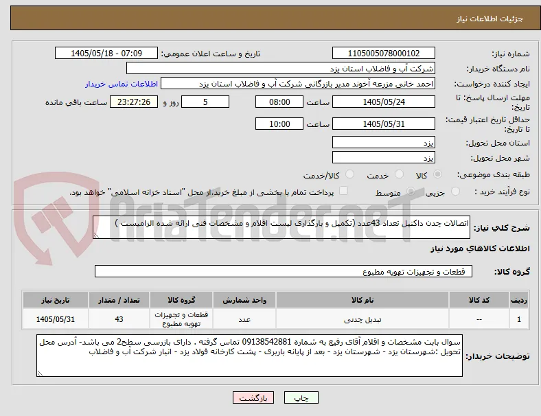 اتصالات چدن داکتیل تعداد 43عدد (تکمیل و بارگذاری لیست اقلام و مشخصات فنی ارائه شده الزامیست )