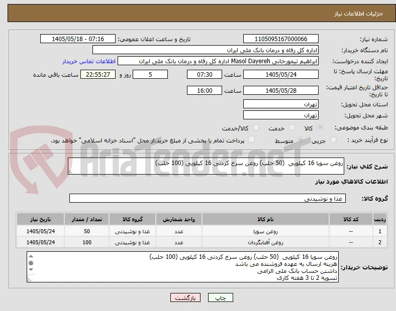 روغن سویا 16 کیلویی  (50 حلب) روغن سرخ کردنی 16 کیلویی (100 حلب)
