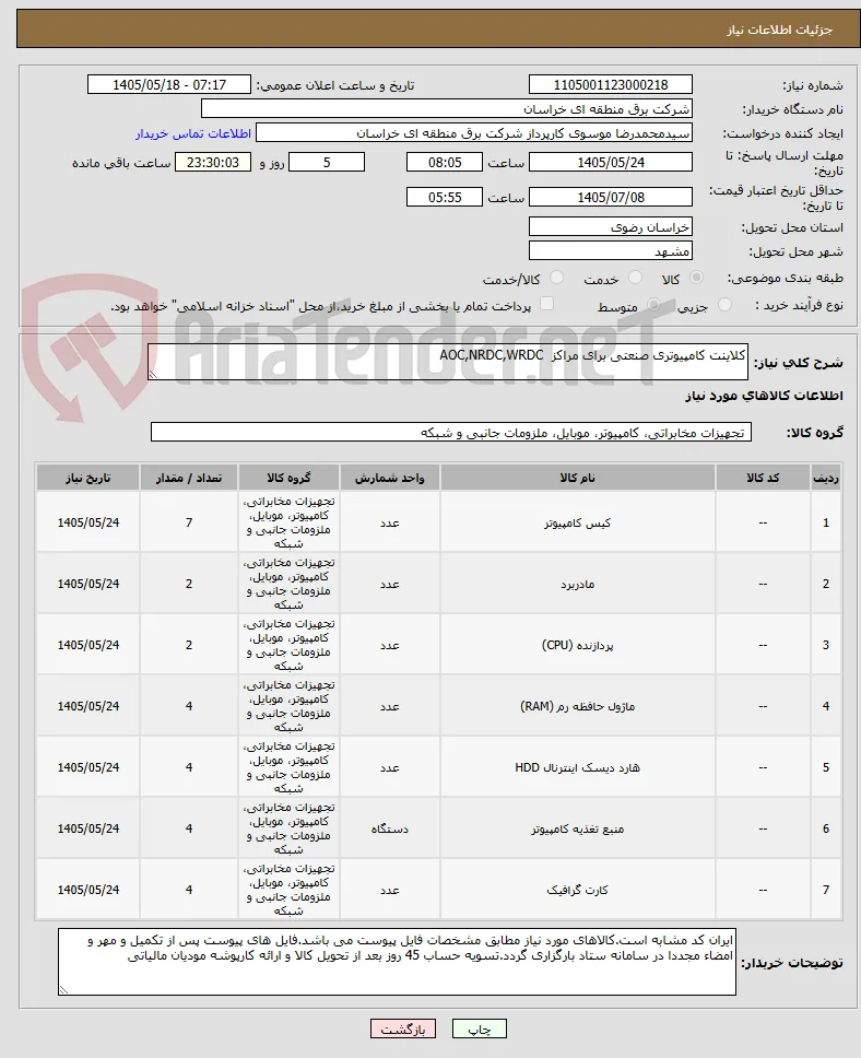 کلاینت کامپیوتری صنعتی برای مراکز  AOC,NRDC,WRDC