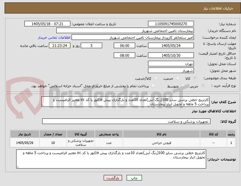 کارتریج خطی برشی سایز 100(رنگ آبی)تعداد 10عدد و بارگذاری پیش فاکتور با کد irc معتبر الزامیست و پرداخت 5 ماهه و تحویل انبار بیمارستان 