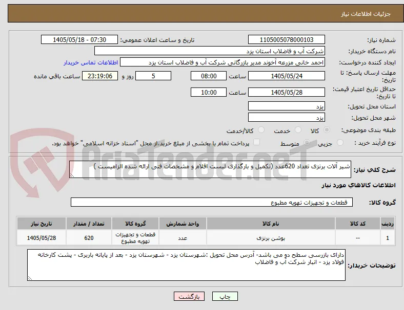 شیر آلات برنزی تعداد 620عدد (تکمیل و بارگذاری لیست اقلام و مشخصات فنی ارائه شده الزامیست )