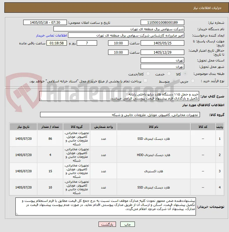 خرید و حمل ۱۱۵ دستگاه هارد درایو داخلی رایانه
تکمیل و بارگذاری فرم پیشنهاد قیمت پیوستی الزامی میباشد.
