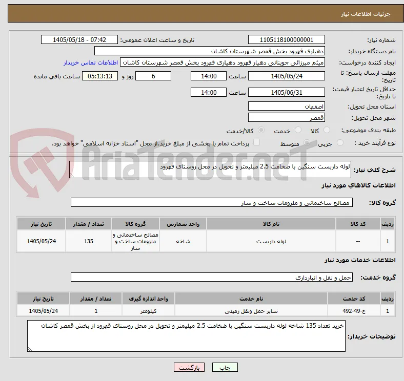 لوله داربست سنگین با ضخامت 2.5 میلیمتر و تحویل در محل روستای قهرود