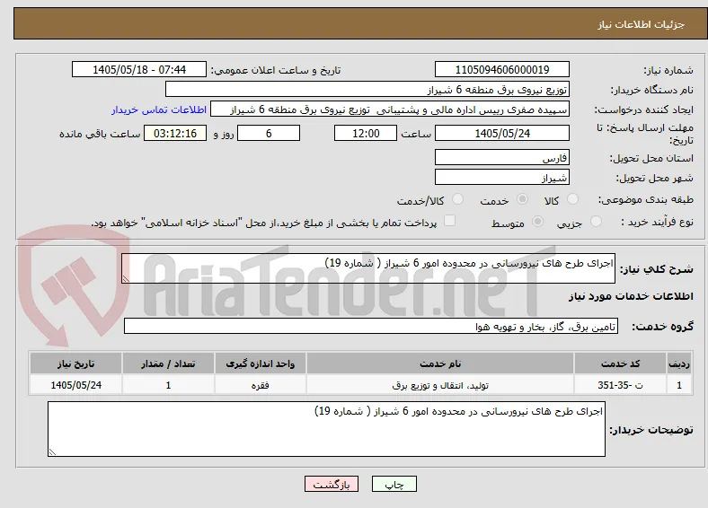 اجرای طرح های نیرورسانی در محدوده امور 6 شیراز ( شماره 19)
