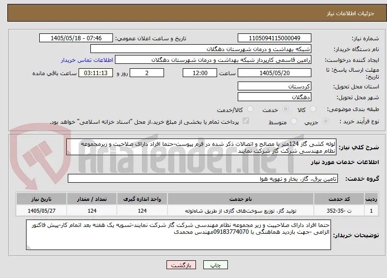 لوله کشی گاز 124متر با مصالح و اتصالات ذکر شده در فرم پیوست-حتما افراد دارای صلاحیت و زیرمجموعه نظام مهندسی شرکت گاز شرکت نمایند