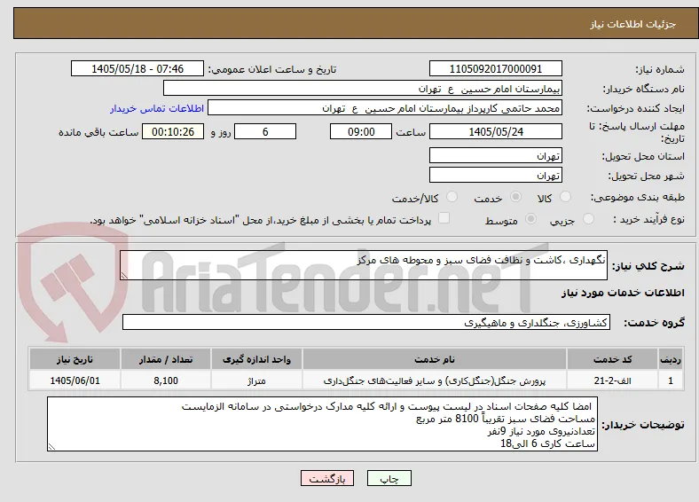 نگهداری ،کاشت و نظافت فضای سبز و محوطه های مرکز