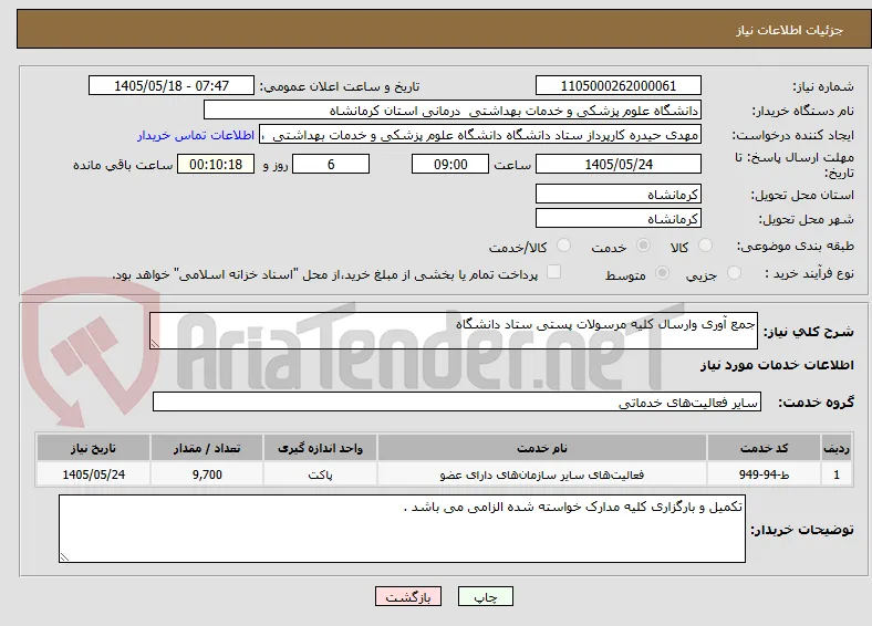 جمع آوری وارسال کلیه مرسولات پستی ستاد دانشگاه