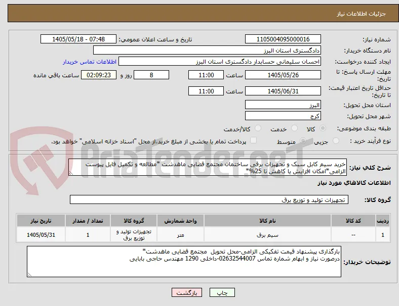 خرید سیم کابل سبک و تجهیزات برقی ساختمان مجتمع قضایی ماهدشت *مطالعه و تکمیل فایل پیوست الزامی*امکان افزایش یا کاهش تا 25%*