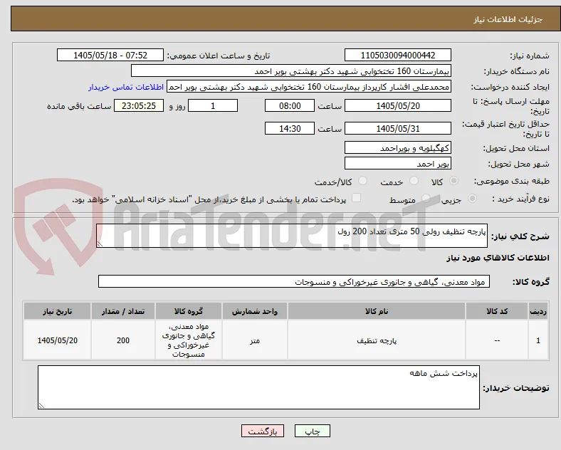 پارچه تنظیف رولی 50 متری تعداد 200 رول